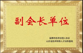 副會(huì)長單位