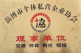 個(gè)體私營企業(yè)協(xié)會(huì)理事單位