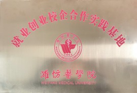 濰坊醫學院實踐基地