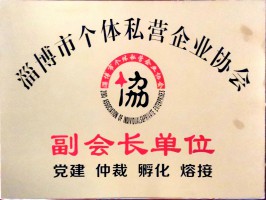 淄博個體協會副會長
