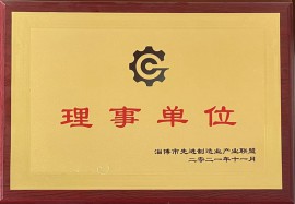 淄博先進制造業聯盟理事